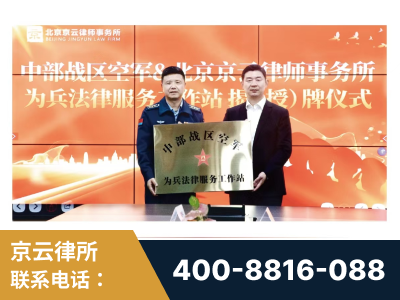 潮州-北京京云律师事务所与《北京晚报》达成战略合作